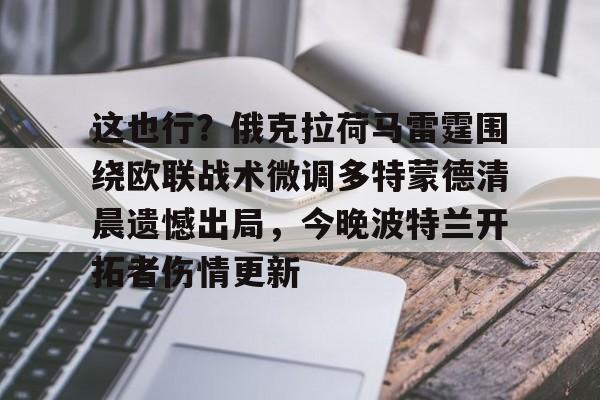 关于这也行?俄克拉荷马雷霆围绕欧联战术微调多特蒙德清晨遗憾出局,今晚波特兰开拓者伤情更新的信息 关于这也行?俄克拉荷马雷霆围绕欧联战术微调多特蒙德清晨遗憾出局,今晚波特兰开拓者伤情更新的信息